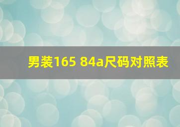 男装165 84a尺码对照表